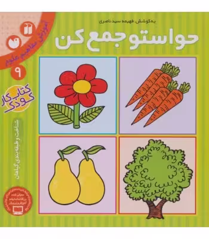 کتاب حواستو جمع کن 9 اثر فهیمه سیدناصری