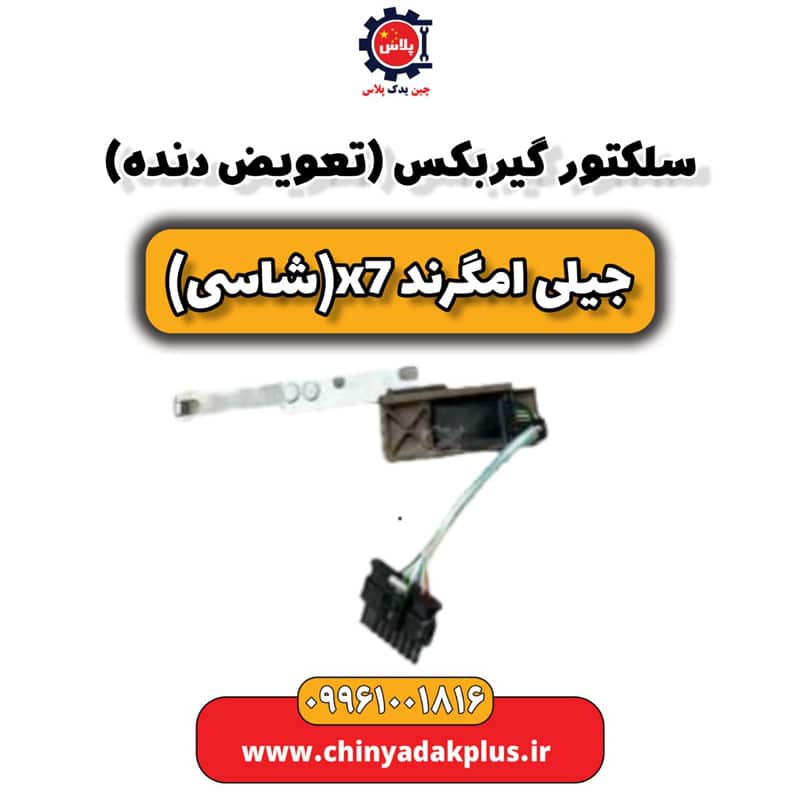 سلکتور گیربکس (تعویض دنده) جیلی امگرند X7 (شاسی)