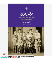 کتاب برگ ریزان داستان واقعی دختری که ناخواسته به دنیا آمد | ایده بوک