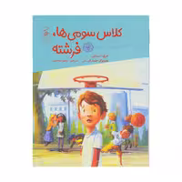 کتاب کلاس سومی ها، فرشته اثر جری اسپینلی نشر کتاب چ