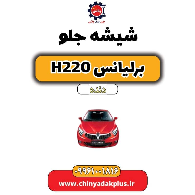 شیشه جلو برلیانس h220 دنده ای