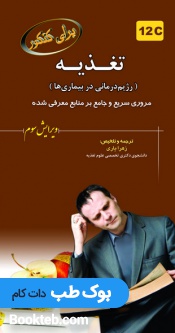 برای کنکور تغذیه 12C رژیم درمانی در بیماری ها