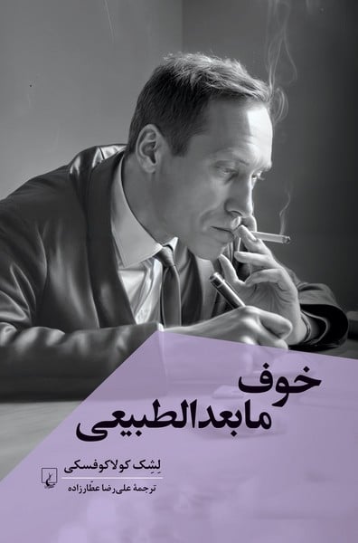 خوف ما بعد الطبیعی - کتابفروشی کوچه کتاب