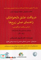قیمت و خرید کتاب دریافت عشق دلخواهتان راهنمای عملی زوج ها | ایده بوک