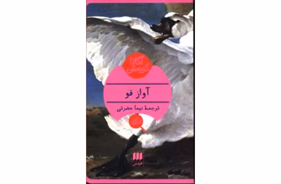 آواز قو – آگاتا کریستی – نیما حضرتی –  هرمس