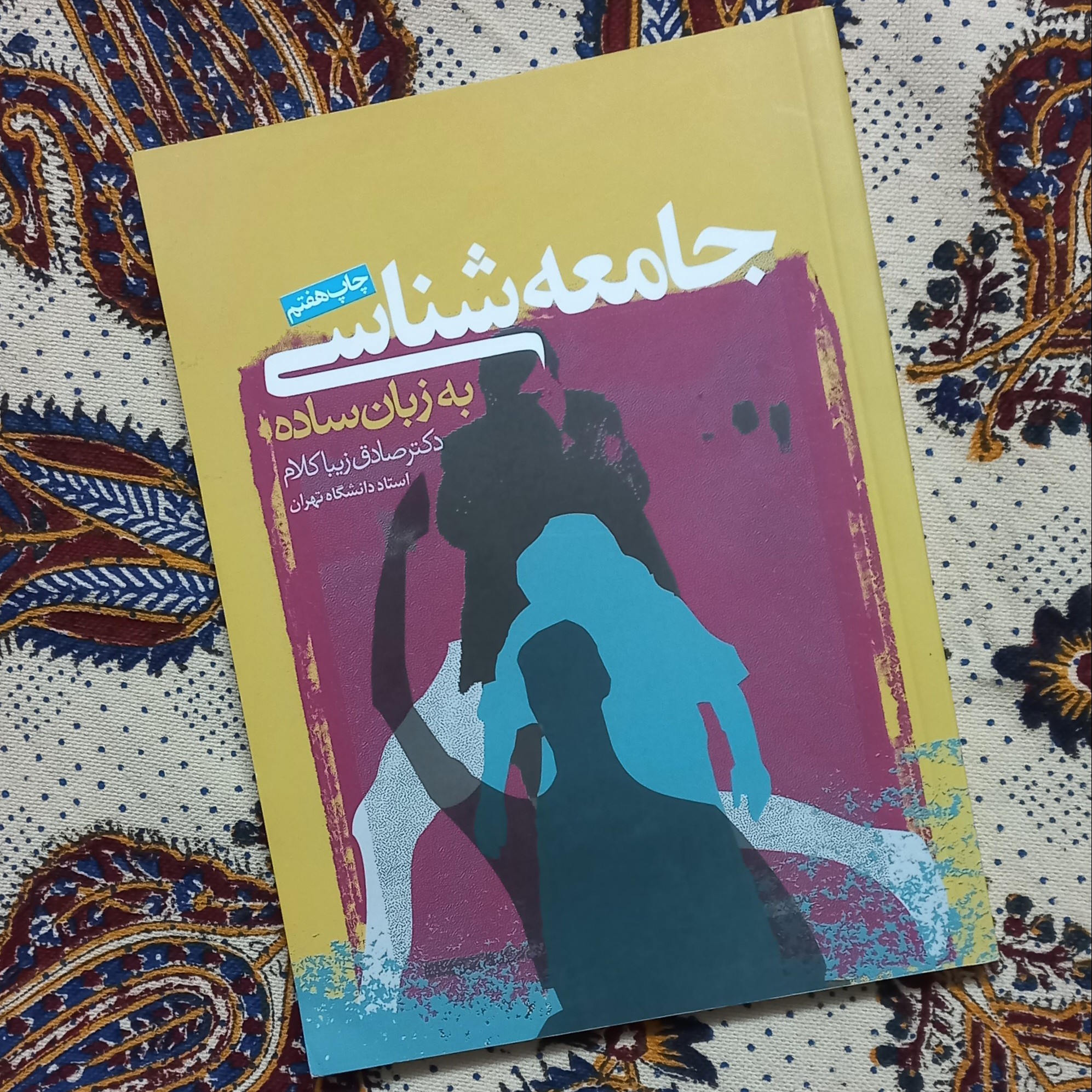 کتاب جامعه شناسی به زبان ساده