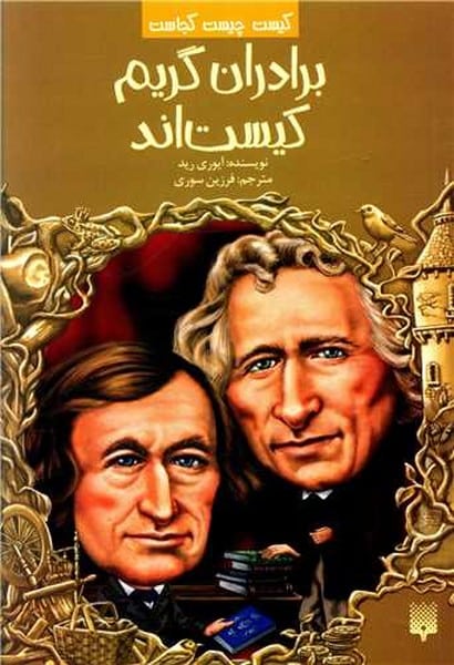 کیست چیست کجاست (برادران گریم کیست اند) - کتابفروشی کوچه کتاب