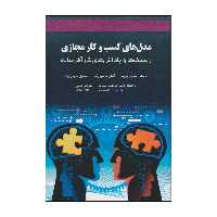 کتاب مدل های کسب و کار مجازی اثر جمعی از نویسندگان انتشارات آوند دانش