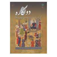 کتاب دو نگاره اثر عبدالمجید شریف زاده