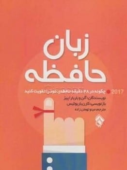 زبان حافظه (چگونه در 48 دقیقه حافظه ی خود را تقویت کنید) - کتابفروشی کوچه کتاب