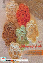قیمت و خرید کتاب دنیای هنر بافت انواع موتیف با قلاب | ایده بوک