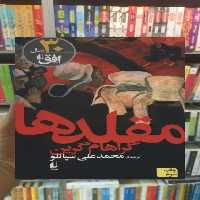 مقلدها افق - بانک کتاب ماندگار-قیمت-خرید-کتاب-کمک-درسی-کنکور-دانشگاهی
