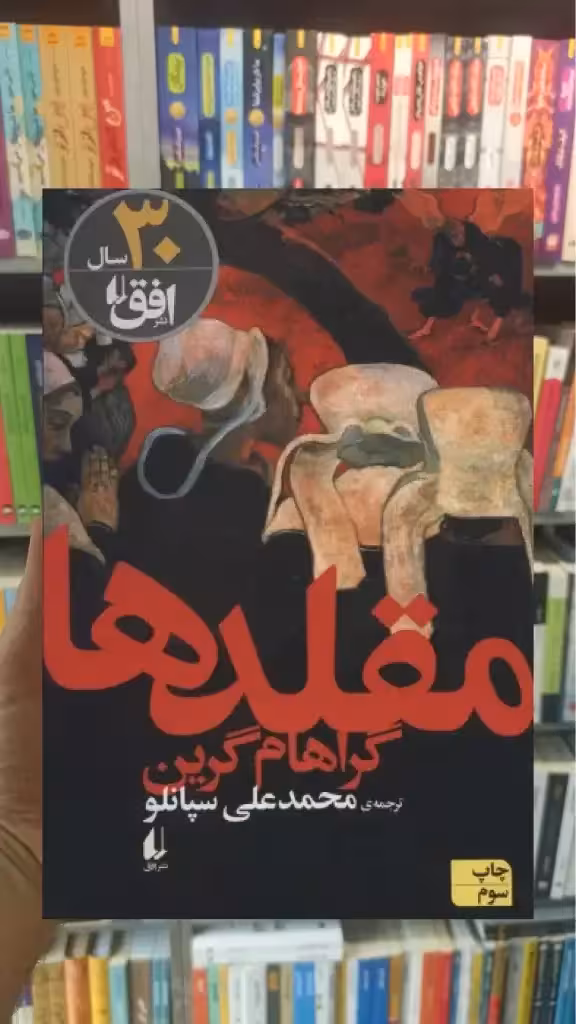 مقلدها افق - بانک کتاب ماندگار-قیمت-خرید-کتاب-کمک-درسی-کنکور-دانشگاهی