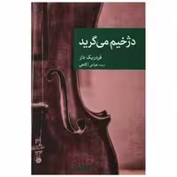 کتاب دژخیم می گرید اثر فردریک دار