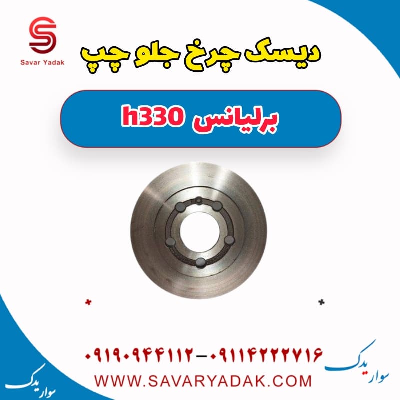 دیسک چرخ جلو چپ برلیانس H330