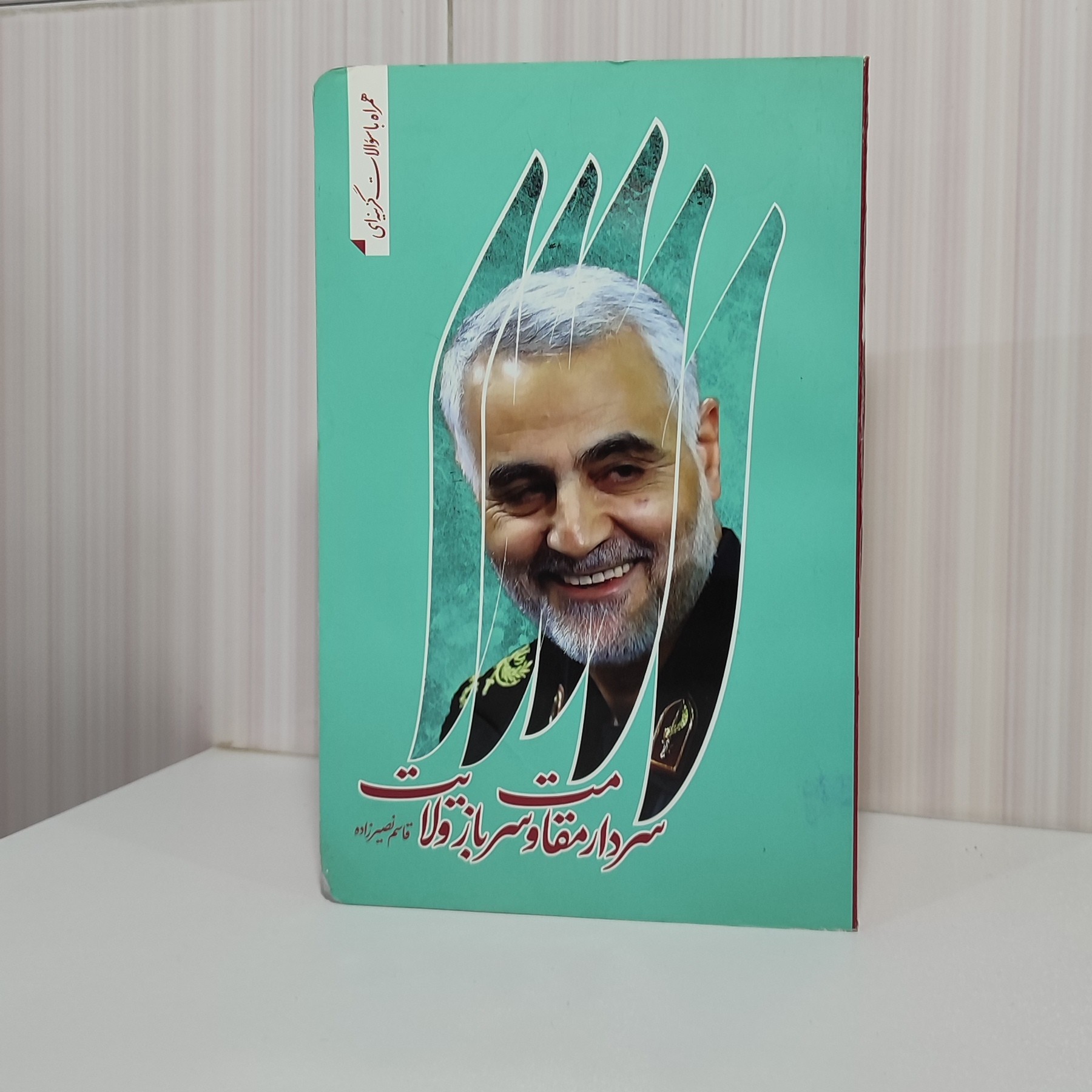 کتاب سردار مقاومت و سرباز ولایت قاسم