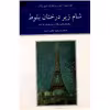 کتاب شام زیر درختان بلوط و داستان های دیگر از نویسندگان فرانسه اثر جمعی از نویسندگان - دو جلدی