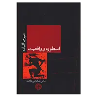 کتاب اسطوره و واقعیت اثر میرچا الیاده