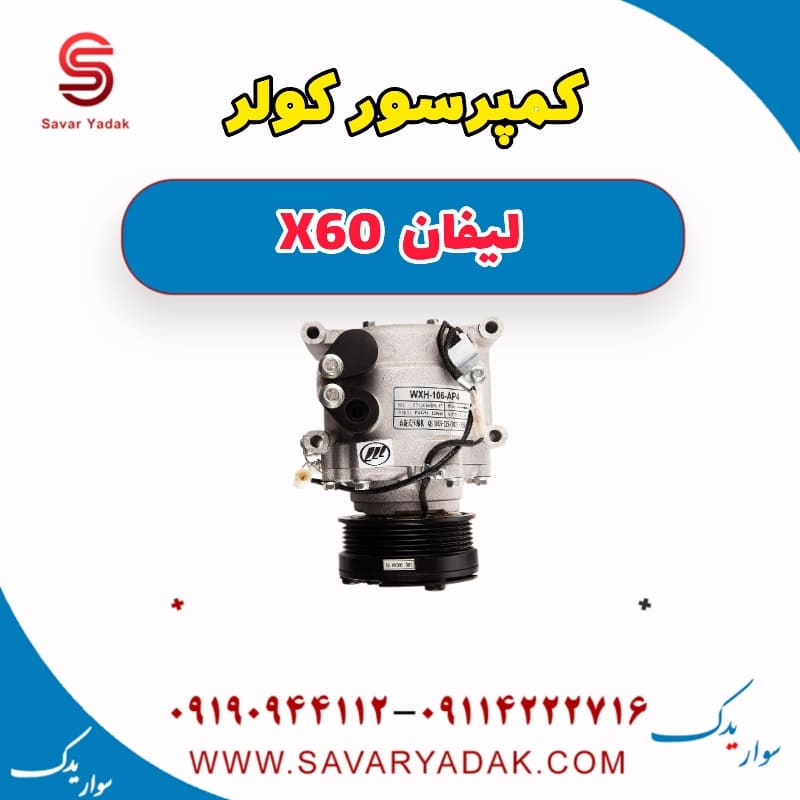 کمپرسور کولر لیفان x60
