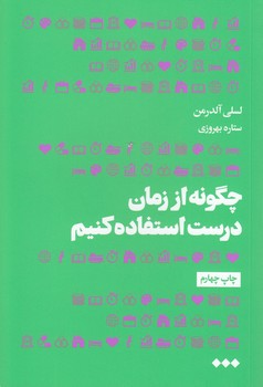خرید کتاب چگونه از زمان درست استفاده کنیم — کتابسرای طه