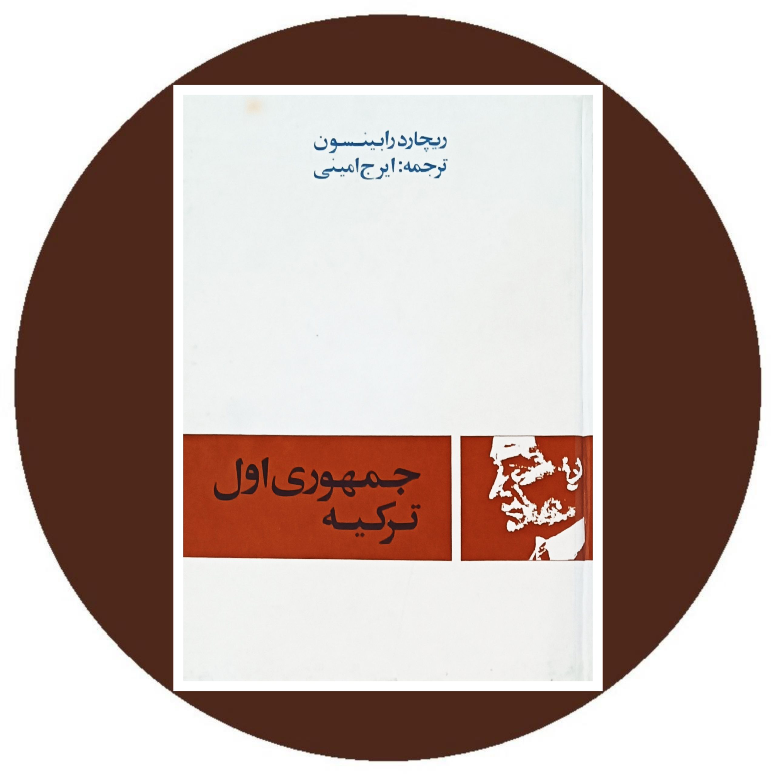 کتاب جمهوری اول ترکیه - خرید ازکتاب دایره قهوه ای