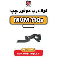 لولا درب موتور چپ ام وی ام 110 اس (mvm110s)