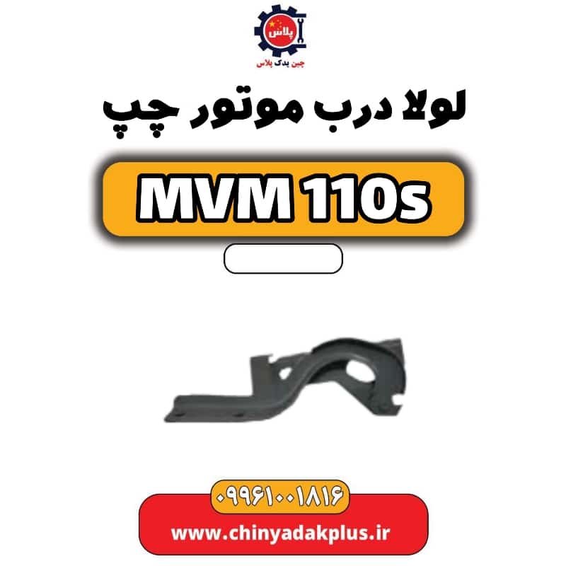 لولا درب موتور چپ ام وی ام 110 اس (mvm110s)
