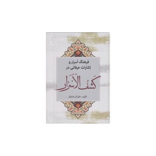 کتاب فرهنگ اسرار و اشارات عرفانی در کشف الاسرار اثر آذر دانشگر