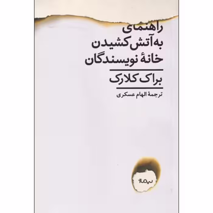 کتاب راهنمای به آتش کشیدن خانه نویسندگان اثر براک کلارک نشر نیماژ