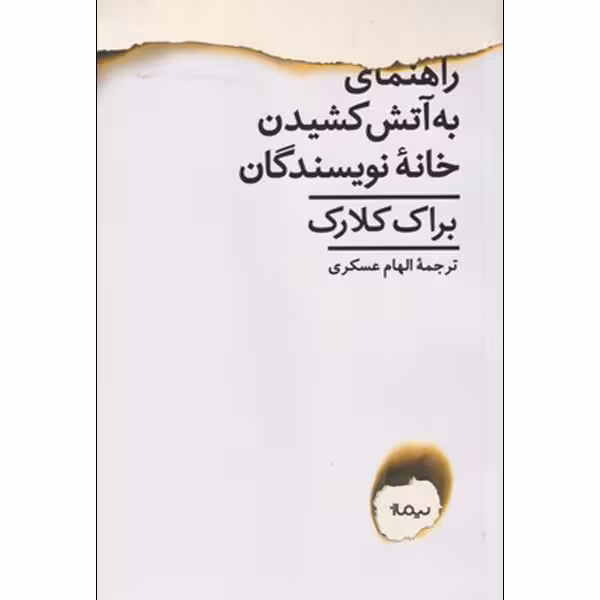 کتاب راهنمای به آتش کشیدن خانه نویسندگان اثر براک کلارک نشر نیماژ