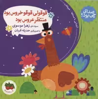 صدای چی بود 2 قوقولی قوقو خروس بود منتظر عروس بود