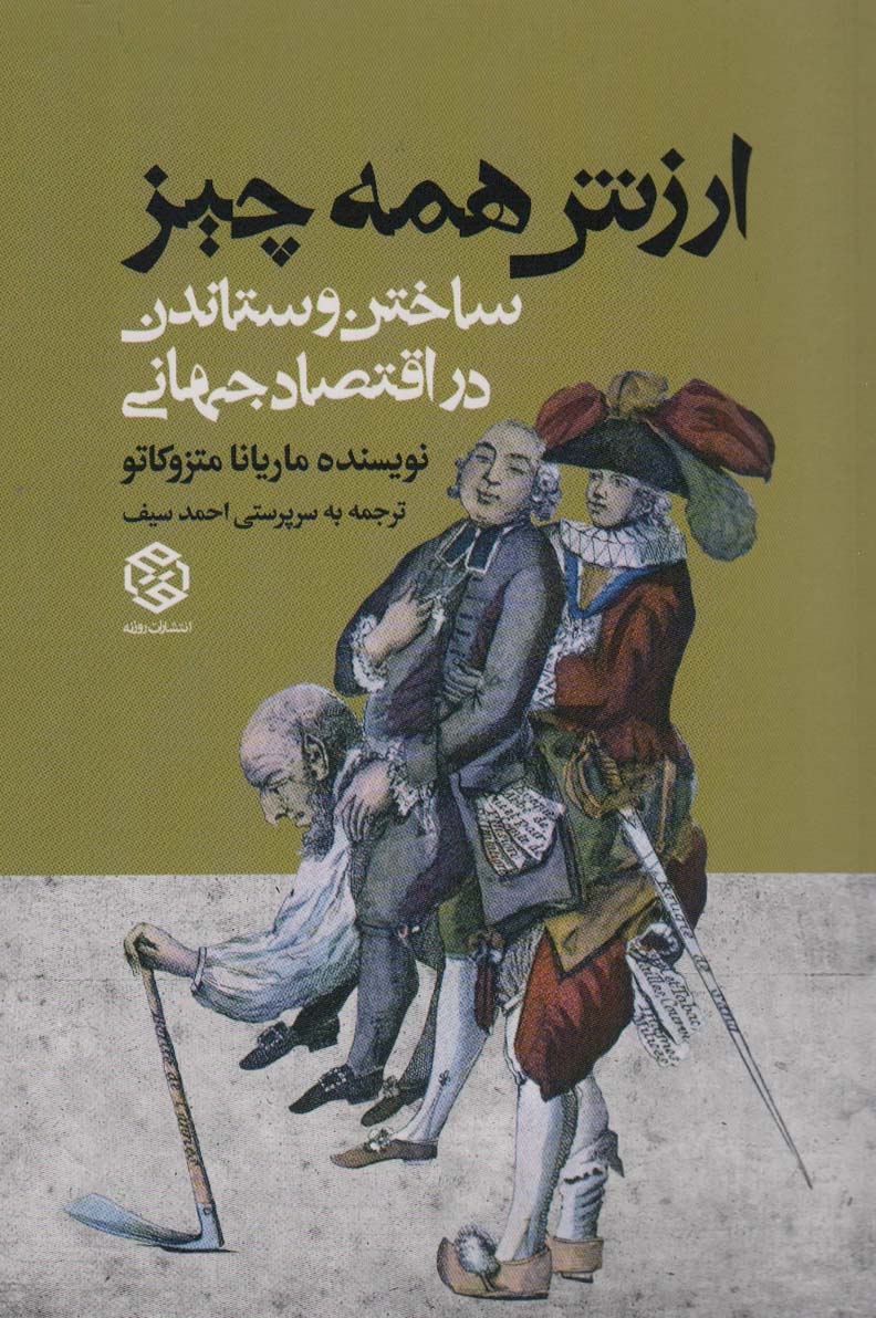 ارزش همه چیز (ساختن و ستاندن در اقتصاد جهانی) - ناشربوک | خرید آنلاین کتاب
