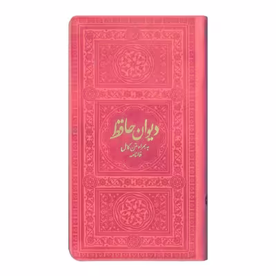 کتاب دیوان حافظ به همراه متن کامل فالنامه انتشارات یادمان فلسفی