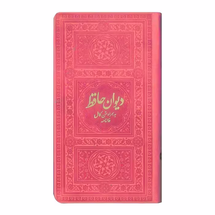 کتاب دیوان حافظ به همراه متن کامل فالنامه انتشارات یادمان فلسفی