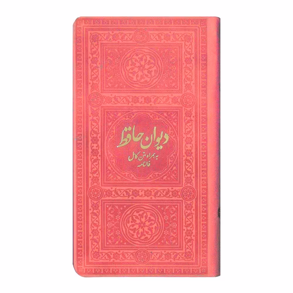 کتاب دیوان حافظ به همراه متن کامل فالنامه انتشارات یادمان فلسفی