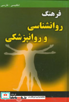 خرید کتاب فرهنگ روانشناسی و روانپزشکی انگلیسی فارسی | ایده بوک