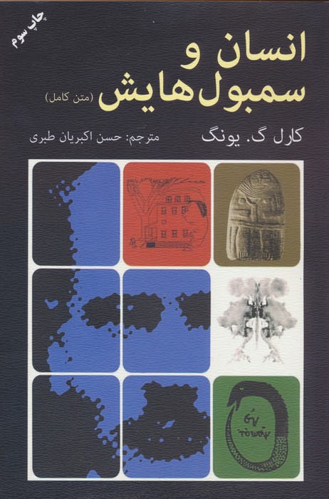 انسان و سمبول هایش (متن کامل) - ناشربوک | خرید آنلاین کتاب
