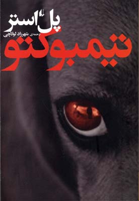 تیمبوکتو