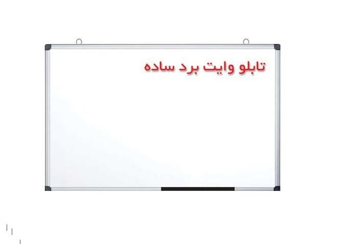 تخته وایت برد ساده ونوس سایز 30*40