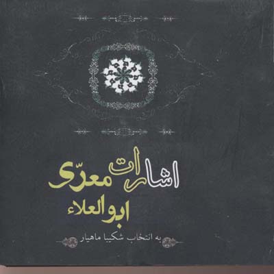 اشارات ابوالعلاء معری