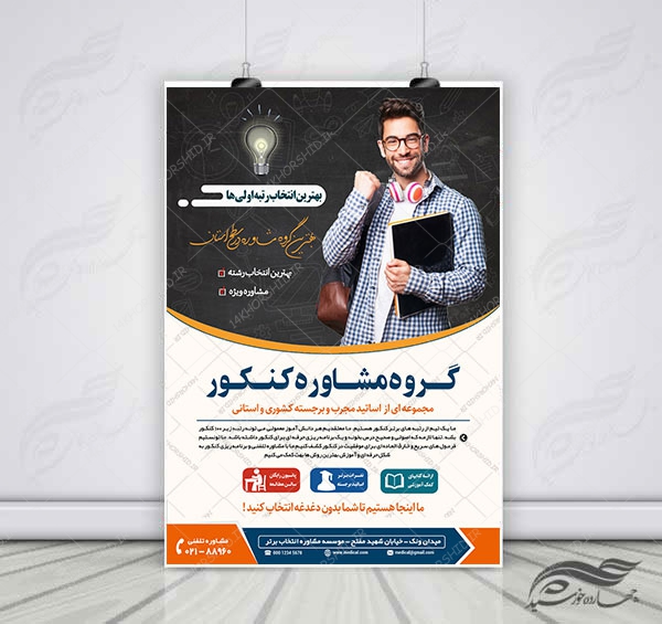 پوستر کلاسیک لایه باز کلاس و مشاوره کنکور3   psd