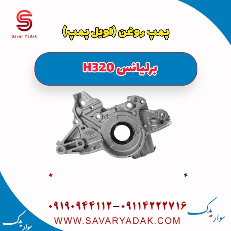 پمپ روغن (اویل پمپ ) برلیانس H320