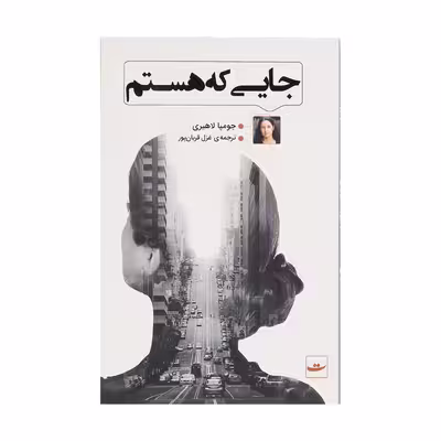 کتاب جایی که هستم اثر جومپا لاهیری نشر کتاب تداعی