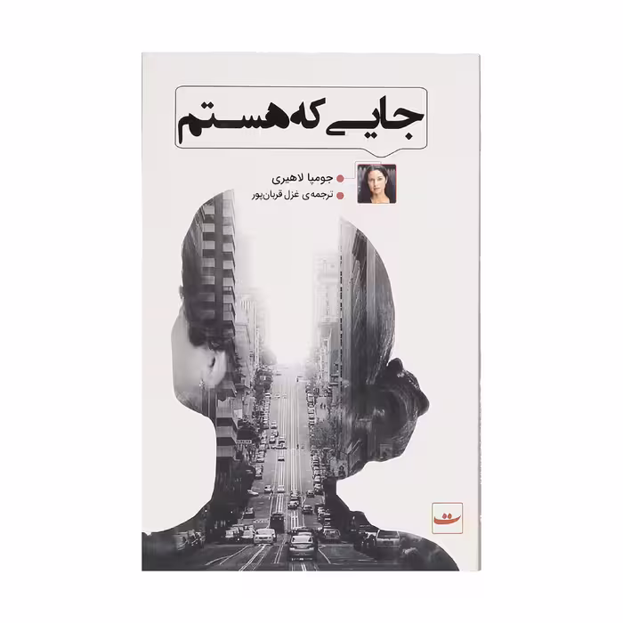 کتاب جایی که هستم اثر جومپا لاهیری نشر کتاب تداعی