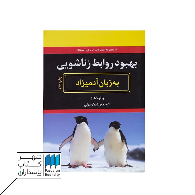 کتاب بهبود روابط زناشویی به زبان آدمیزاد