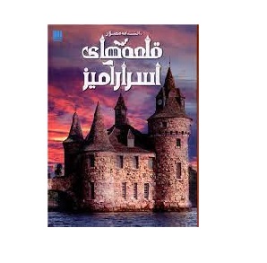 کتاب دانشنامه مصور قلعه های اسرارآمیز اثر کریستوفر گراوت