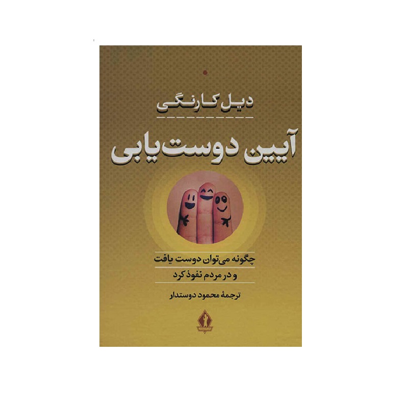 کتاب آیین دوست یابی اثر دیل کارنگی