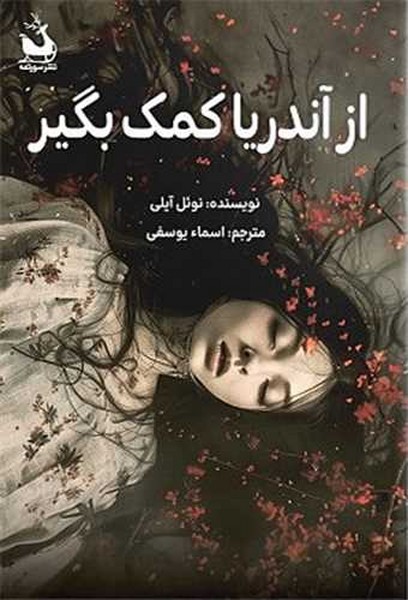 از آندریا کمک بگیر - کتابفروشی کوچه کتاب