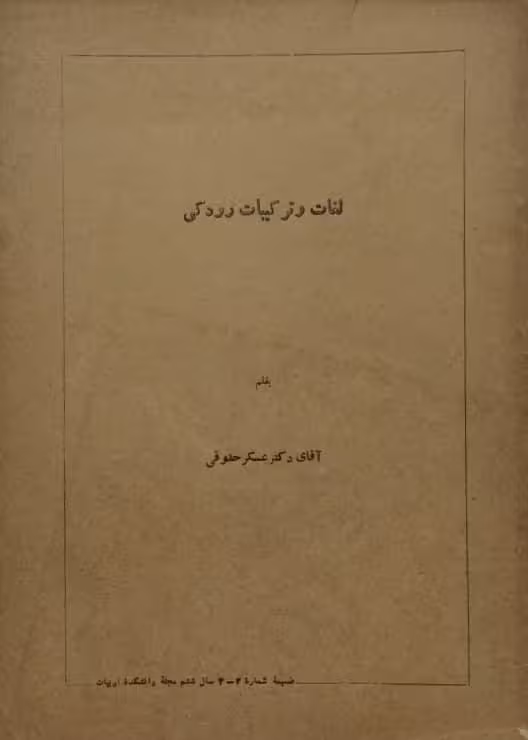 لغات و ترکیبات رودکی | عسکر حقوقی