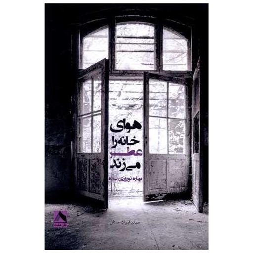 کتاب هوای خانه عطر می زند اثر بهاره نوروزی سده